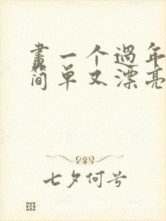 画一个过年的画简单又漂亮