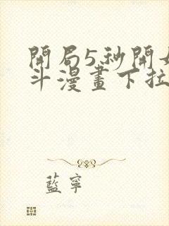 开局5秒开始战斗漫画下拉式