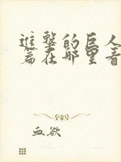 进击的巨人完结篇在哪里看