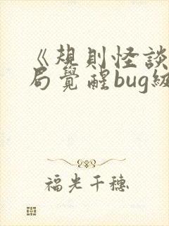 《规则怪谈,开局觉醒bug级天赋》封面