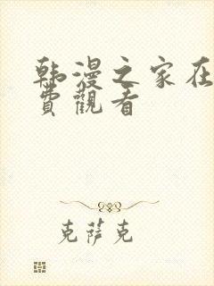 韩漫之家在线免费观看