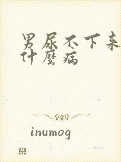 男尿不下来尿是什么病封面