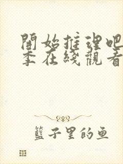 开始推理吧第二季在线观看