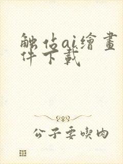 触站ai绘画软件下载