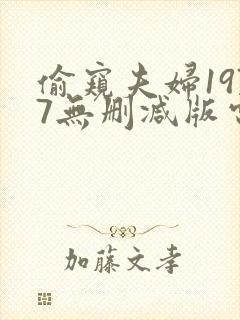 偷窥夫妇1977无删减版电影