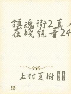 镇魂街2真人版在线观看24集