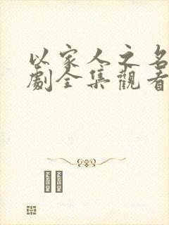 以家人之名电视剧全集观看