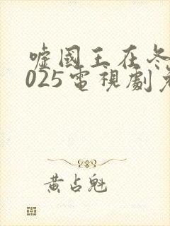 嘘国王在冬眠2025电视剧免费观看全集