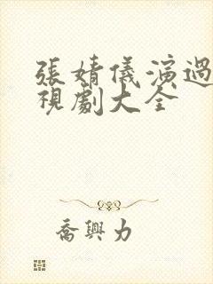 张婧仪演过的电视剧大全封面