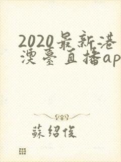 2020最新港澳台直播app