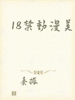 18禁动漫美女封面