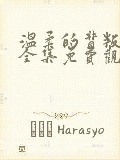 温柔的背叛在线全集免费观看