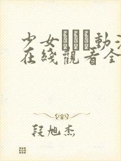 少女たちよ动漫在线观看全集高清