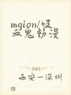 mgion/吸血鬼动漫封面