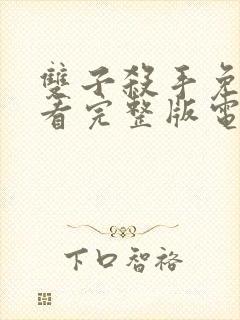 双子杀手免费观看完整版电影