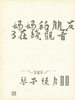 妈妈的朋友韩国3在线观看