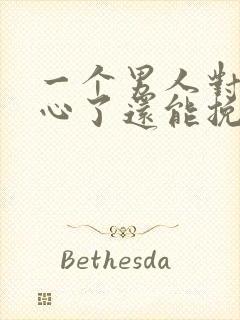 一个男人对你死心了还能挽回吗