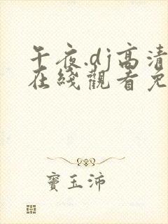 午夜.dj高清在线观看免费6av桃花