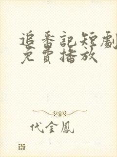 追番记短剧全集免费播放