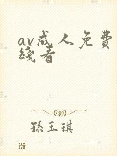 av成人免费在线看