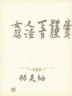 女人下体瘙痒豆腐渣有腥臭味封面