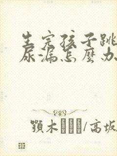 生完孩子跳绳就尿漏怎么办