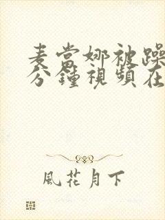 麦当娜被躁50分钟视频在线看