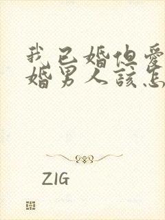 我已婚但爱上未婚男人该怎么办封面