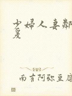 少妇人妻邻居做爰