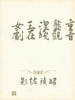 女王涅盘重生短剧在线观看