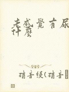 老感觉有尿意为什么