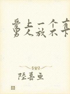 爱上一个有家的男人放不下怎么办