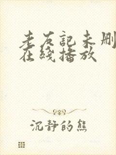 老友记未删减版在线播放封面