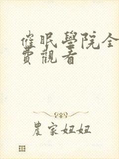 催眠学院全集免费观看