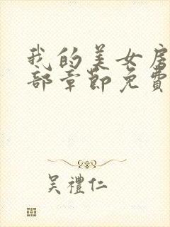 我的美女房东全部章节免费阅读封面