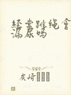 经常跳绳会改善漏尿吗