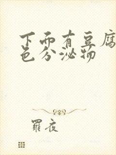 下面有豆腐渣黄色分泌物