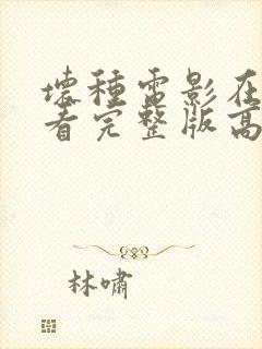 坏种电影在线观看完整版高清