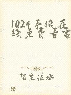 1024手机在线免费看电影