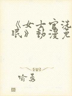 《女士官洗脑催眠》动漫免费观看全