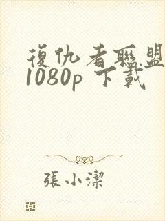 复仇者联盟4 1080p 下载封面