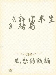 《许你半生不见》结局封面