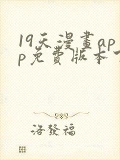 19天漫画app免费版本下载