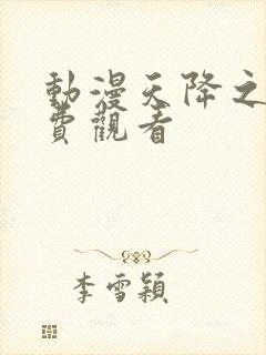 动漫天降之物免费观看