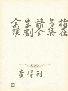 余生请多指教电视剧全集在线观看