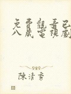 免费观看已满十八岁电视剧免费观看