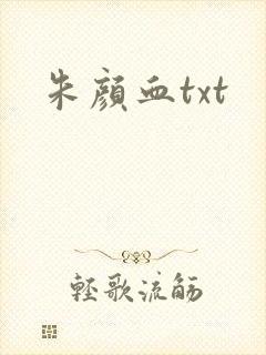 朱颜血txt