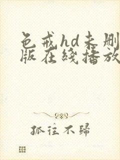 色戒hd未删减版在线播放电影网盘