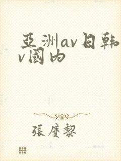 亚洲av日韩av国内