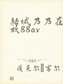 结城乃乃在线播放88av